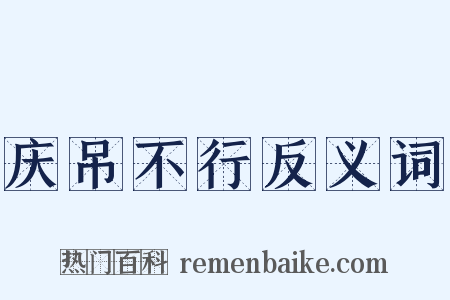庆吊不行反义词是什么意思的图片
